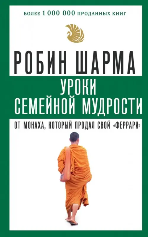 Уроки семейной мудрости от монаха, который продал свой феррари, 305.00 руб