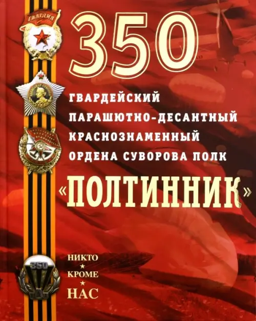 350 гвардейский парашютно-десантный Краснознаменный ордена Суворова полк 