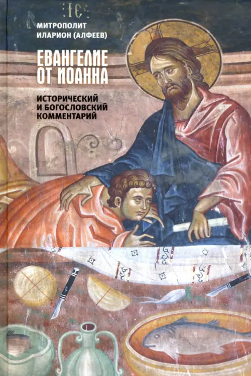 Евангелие от Иоанна. Исторический и богословский комментарий, 902.00 руб
