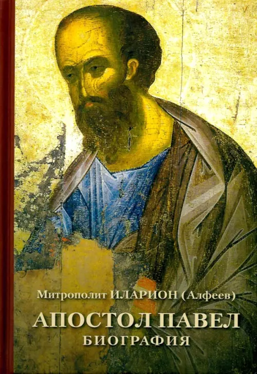 Апостол Павел. Биография, 1272.00 руб