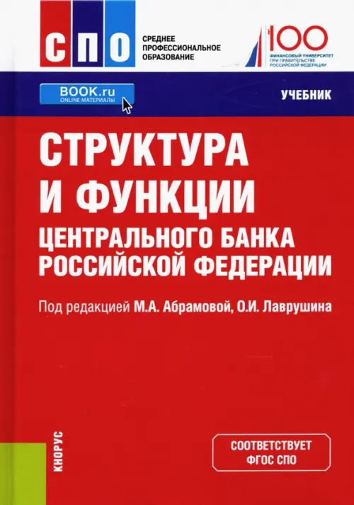 Структура и функции Центрального банка Российской Федерации. Учебник