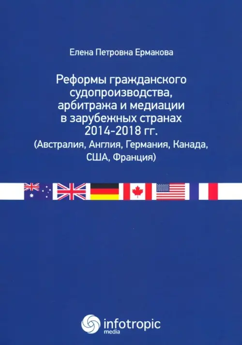 Реформы гражданского судопроизводства, арбитража и медиации в зарубежных странах 2014-2018 гг.
