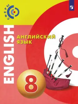 Английский язык. 8 класс. Учебник. ФГОС