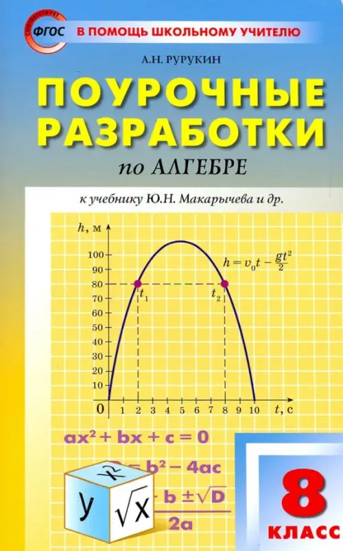 Поурочные разработки по алгебре. 8 класс. К УМК Ю.Н. Макарычева. ФГОС