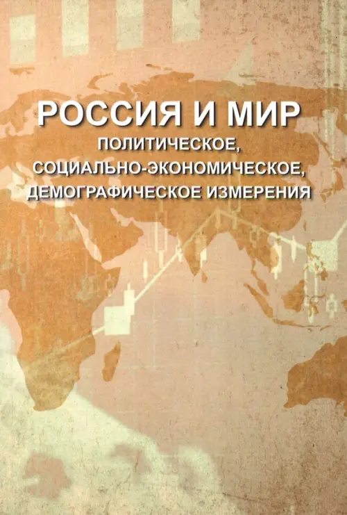 Россия и мир. Политическое, социально-экономическое, демографическое измерения, 537.00 руб