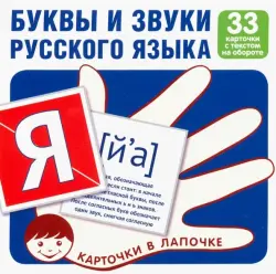 Комплект карточек. Буквы и звуки русского языка (33 штуки)