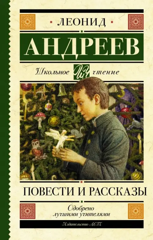 Повести и рассказы - Андреев Леонид Николаевич