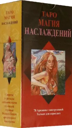 Таро "Магия Наслаждений", на русском языке