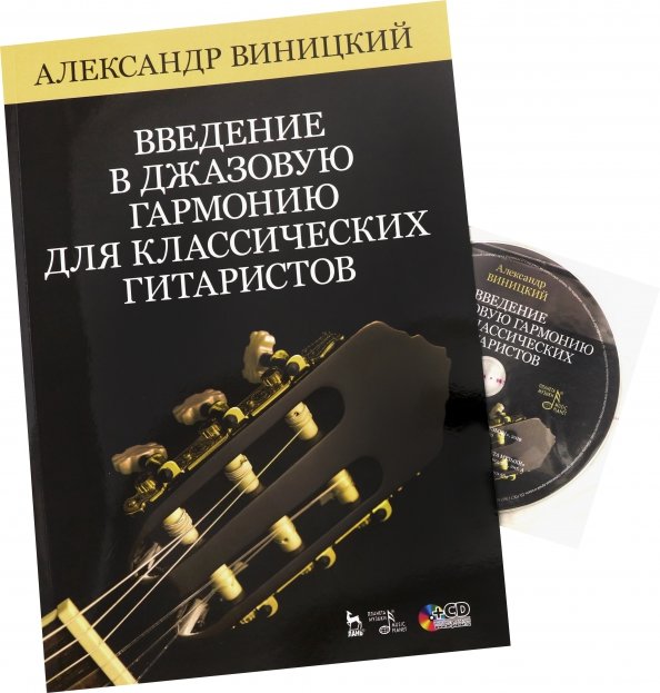 Введение в джазовую гармонию для классических гитаристов. Учебное пособие (+CD) - Виницкий Александр Иосифович