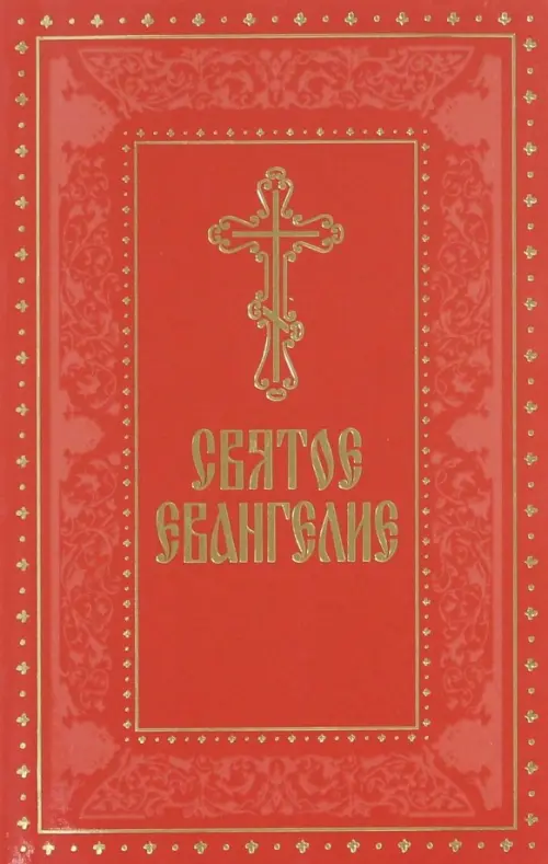 Святое Евангелие на русском языке, с выделенными, 619.00 руб