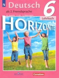 Немецкий язык. Горизонты. Второй иностранный язык. 6 класс. Учебник