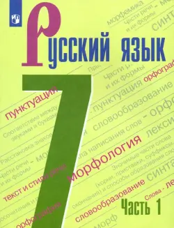 Русский язык. 7 класс. Учебник. В 2-х частях. ФГОС. Часть 1