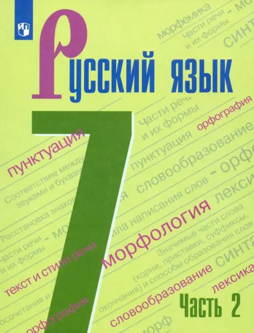 Русский язык. Учебник. 7 класс. В 2-х частях. Часть 2