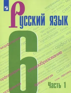 Русский язык. 6 класс. Учебник. В 2-х частях. ФГОС. Часть 1