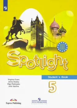 Английский в фокусе. Spotlight. 5 класс. Учебник