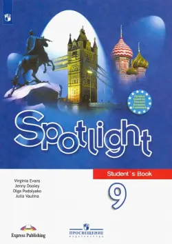 Английский в фокусе. Spotlight. 9 класс. Учебник