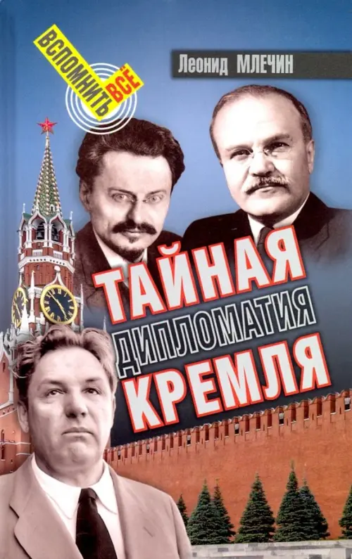 Тайная дипломатия Кремля - Млечин Леонид Михайлович