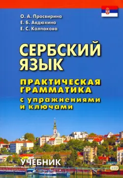 Сербский язык. Практическая грамматика с упражнениями и ключами. Учебник