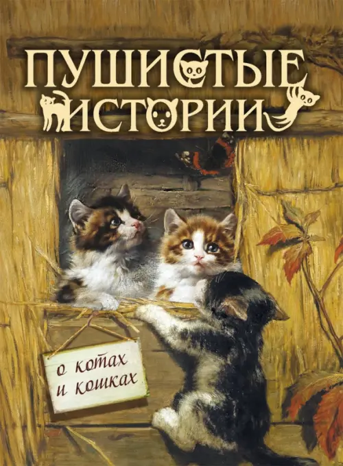 Пушистые истории о котах и кошках, 701.00 руб