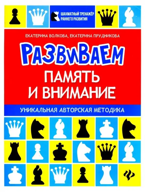 Развиваем память и внимание. Шахматная тетрадь для дошкольников, 223.00 руб