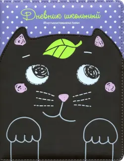 Дневник школьный. Кот черный на сиреневом