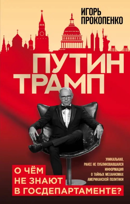 Путин - Трамп. О чем не знают в Госдепартаменте?, 495.00 руб