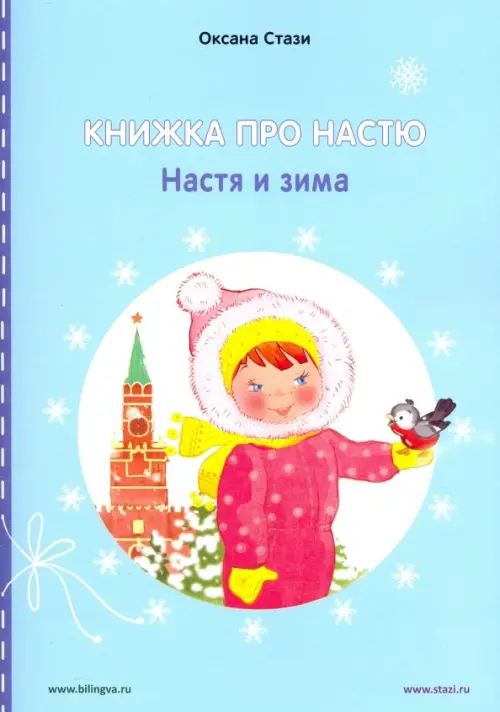 Книжка про Настю. Настя и зима - Стази Оксана Ю.