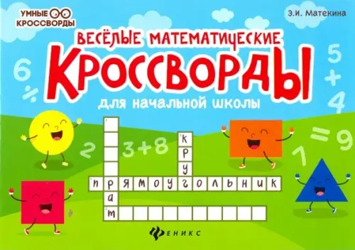Веселые математические кроссворды для начальной школы - Матекина Эмма Иосифовна