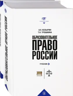 Образовательное право России. Учебник и практикум. В 2-х книгах