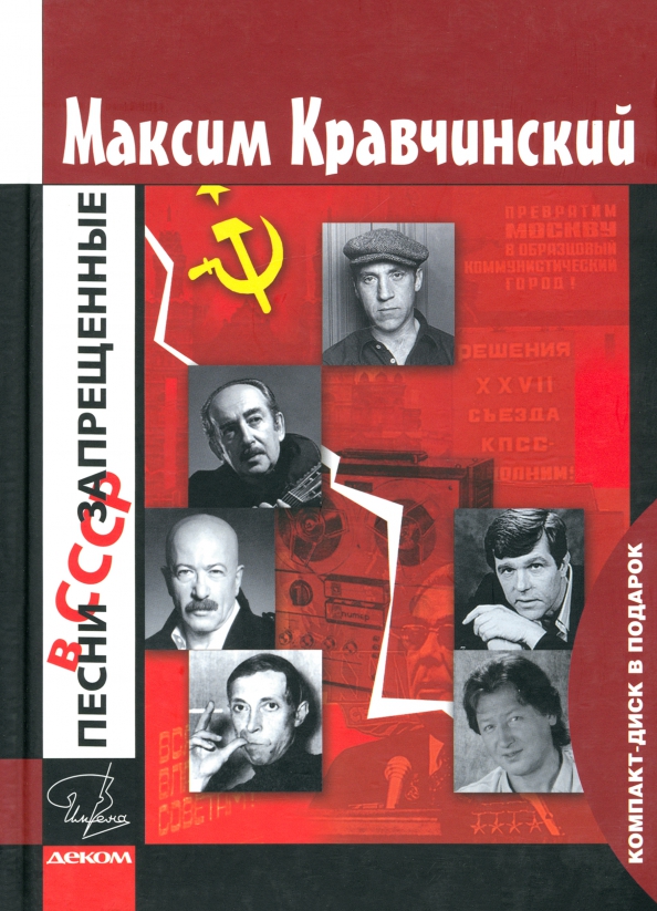 Песни, запрещенные в СССР (+CD)