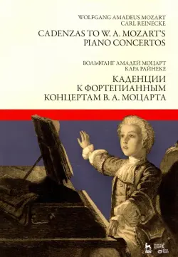 Каденции к фортепианным концертам В.А. Моцарта. Ноты