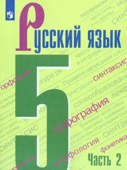 Русский язык. 5 класс. Учебник. В 2-х частях. ФГОС. Часть 2