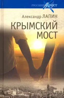 Крымский мост. Роман-путешествие в пространстве, времени и самом себе