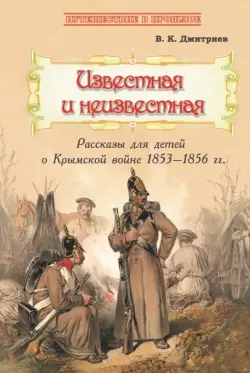 Известная и неизвестная. Рассказы для детей о Крымской войне 1853-1856 гг.