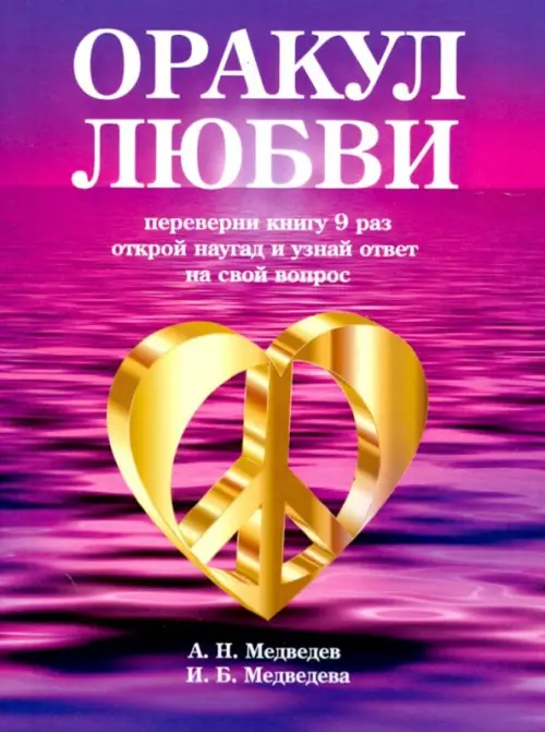 Оракул любви. Книга для гаданий, 138.00 руб