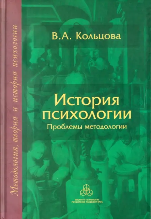 История психологии: Проблемы методологии, 457.00 руб