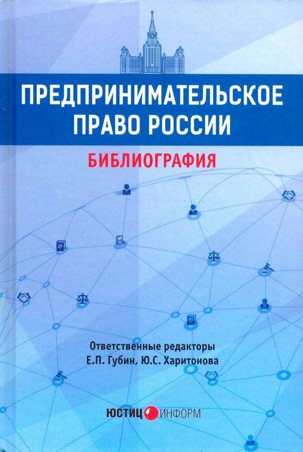 Предпринимательское право России: библиография