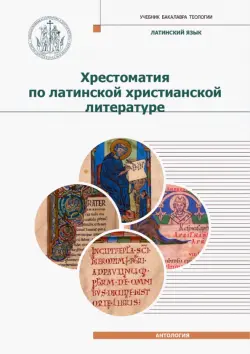 Хрестоматия по латинской христианской литературе с приложением латинско-русского словаря