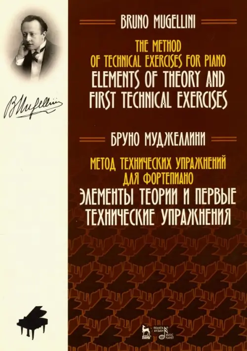 Метод технических упражнений для фортепиано. Элементы теории и первые технические упражнения - Муджеллини Бруно