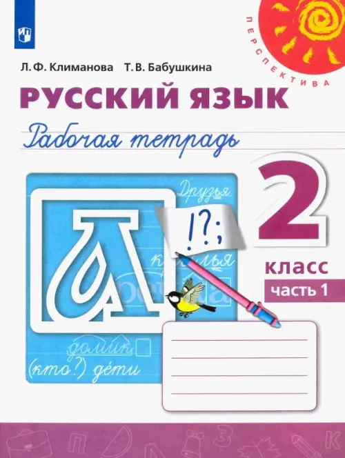 Русский язык. Рабочая тетрадь. 2 класс. В 2-х частях. Часть 1