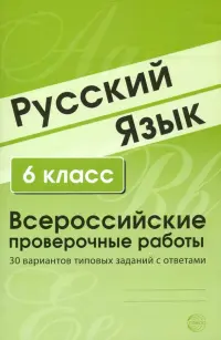 ВПР. Русский язык. 6 класс. 30 вариантов типовых заданий с ответами