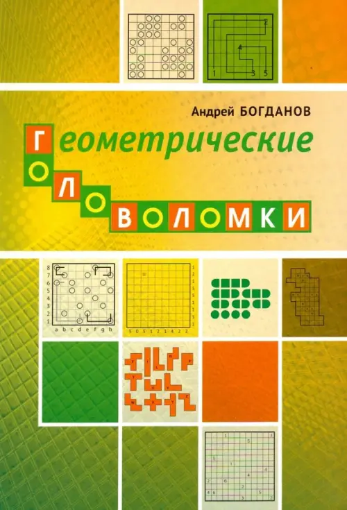 Геометрические головоломки - Богданов Андрей Иванович