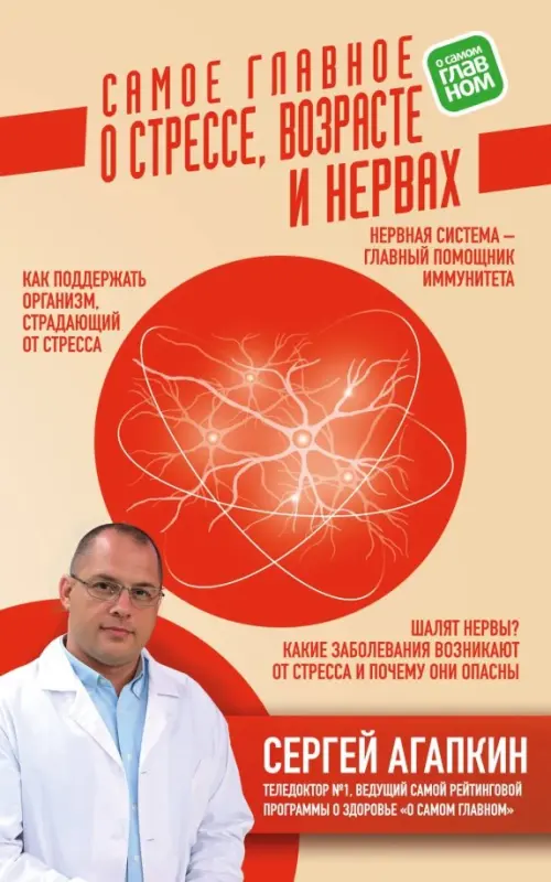 Самое главное о стрессе, возрасте и нервах - Агапкин Сергей Николаевич