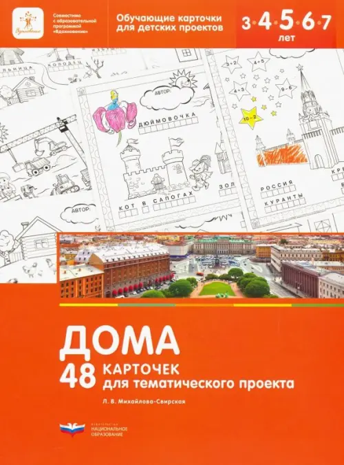 Дома. 48 карточек для тематического проекта для детей 3-7 лет - Михайлова-Свирская Лидия Васильевна