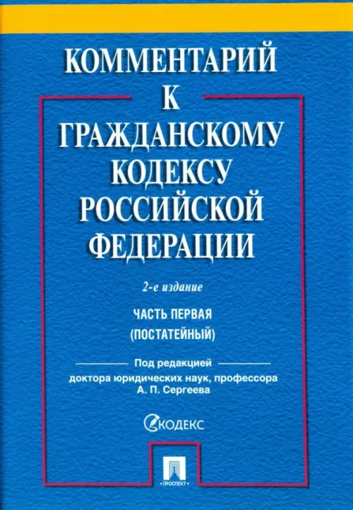 Комментарий к Гражданскому кодексу Российской Федерации. Часть первая (постатейный)