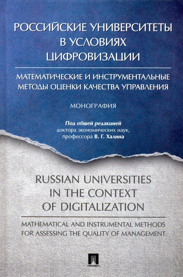 Российские университеты в условиях цифровизации.