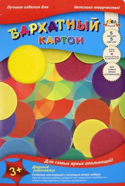 Цветной бархатный картон, А4, 5 листов, 5 цветов, "Цветные круги"