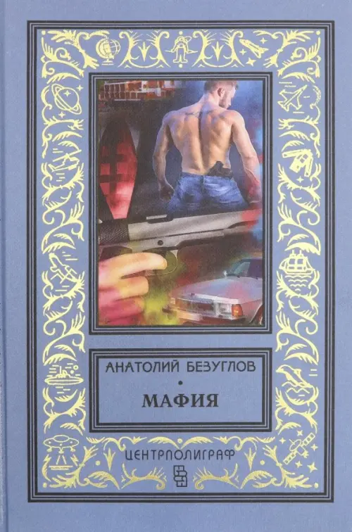 Мафия - Безуглов Анатолий Алексеевич