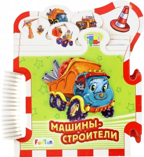 Машины-строители, 123.00 руб
