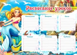 Расписание уроков "Русалочка", А4